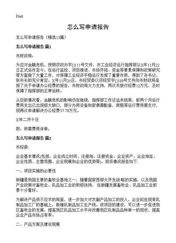怎么写申请报告13篇