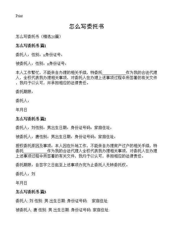 怎么写委托书20篇