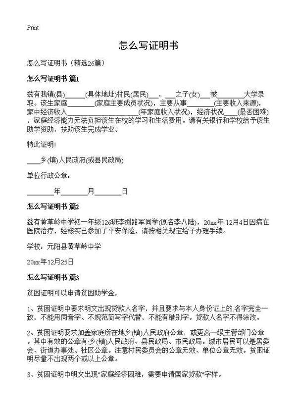 怎么写证明书26篇