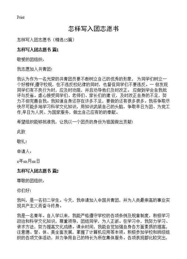 怎样写入团志愿书15篇