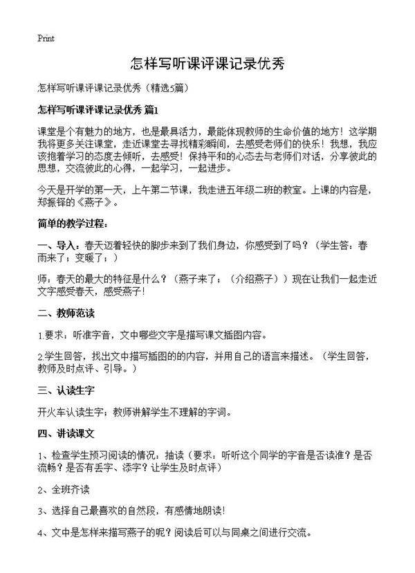 怎样写听课评课记录优秀5篇