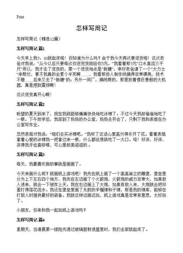 怎样写周记12篇