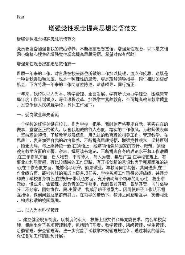 增强党性观念提高思想觉悟范文
