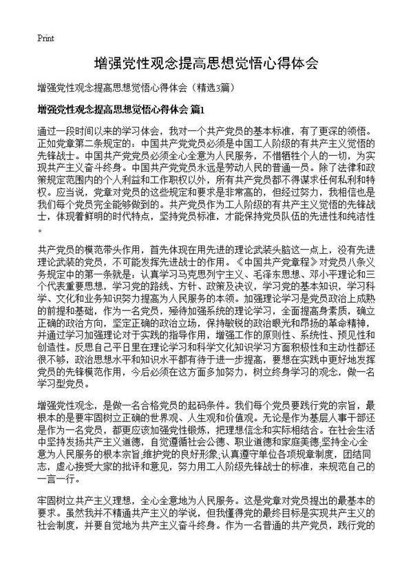 增强党性观念提高思想觉悟心得体会3篇