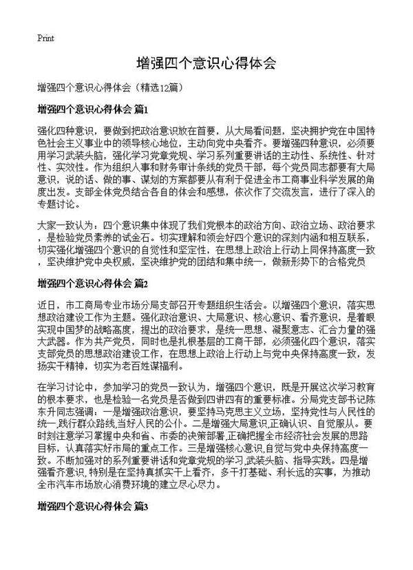 增强四个意识心得体会12篇