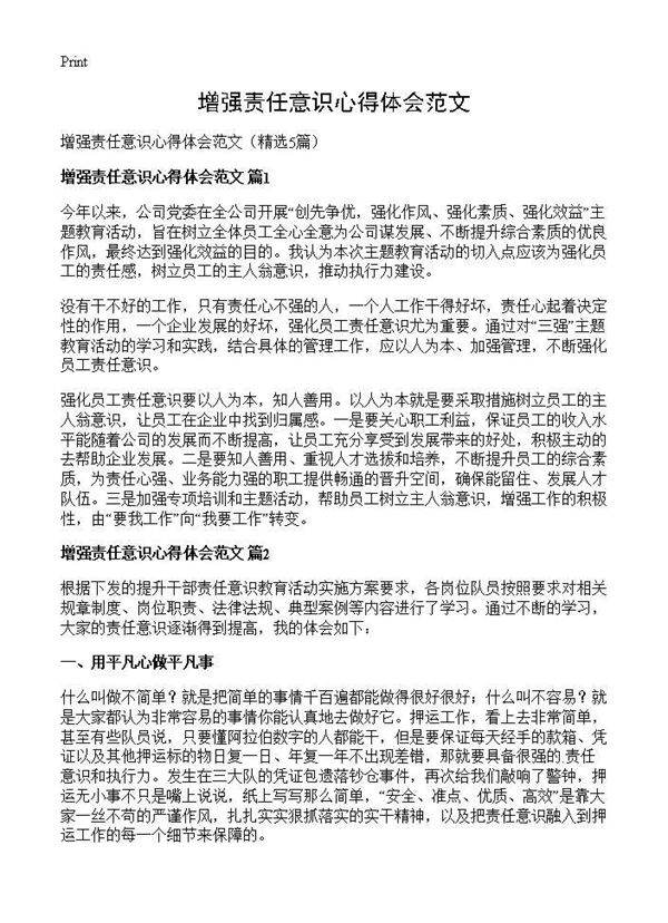 增强责任意识心得体会范文5篇