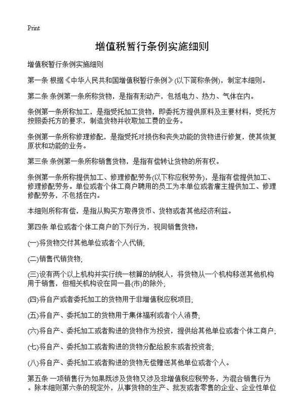 增值税暂行条例实施细则