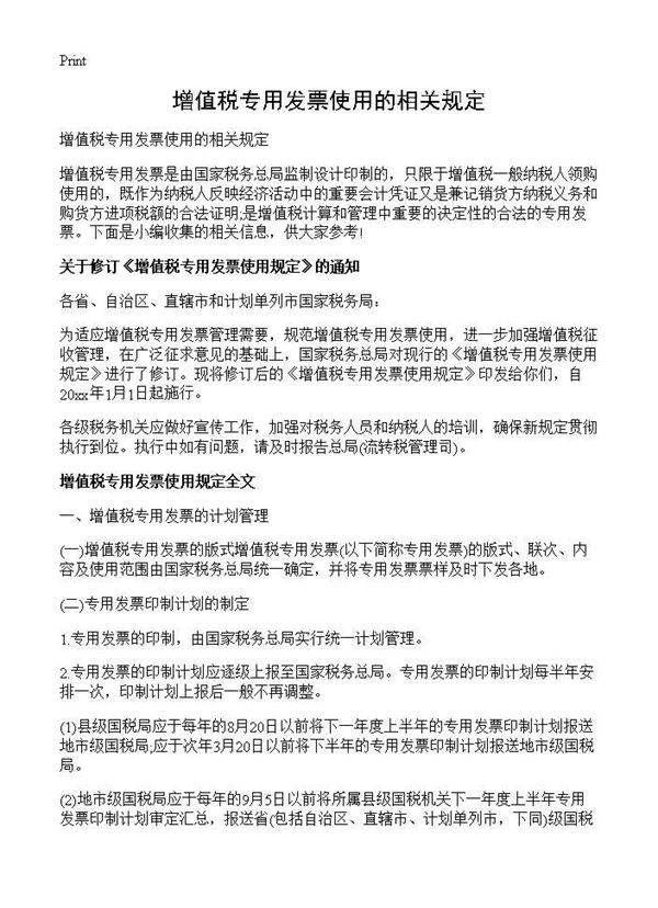 增值税专用发票使用的相关规定