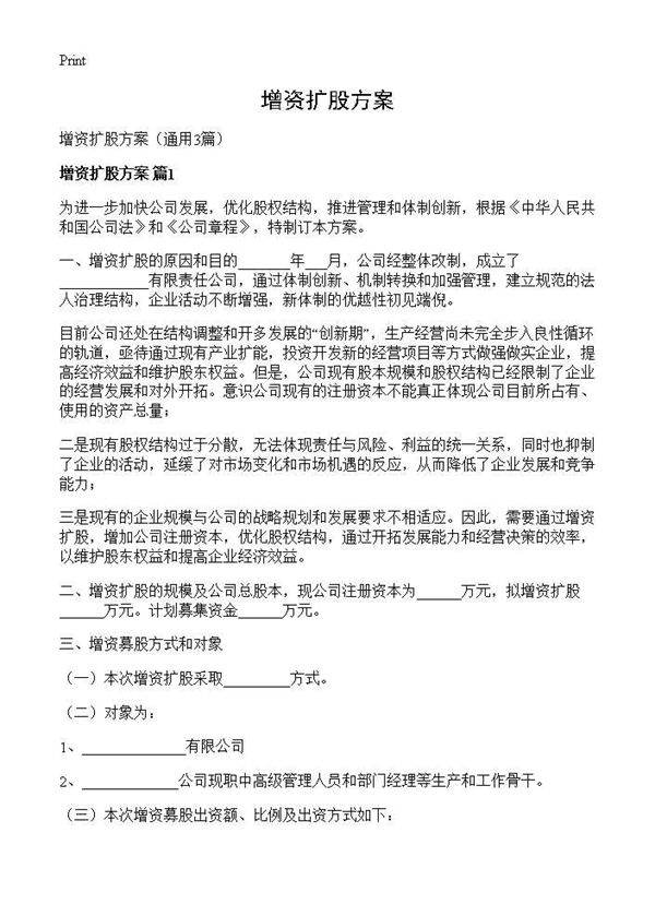 增资扩股方案3篇