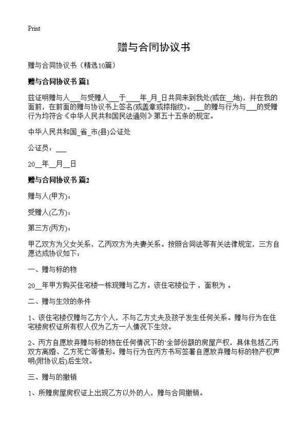 赠与合同协议书10篇