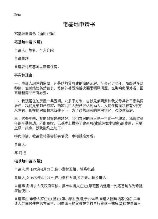 宅基地申请书13篇