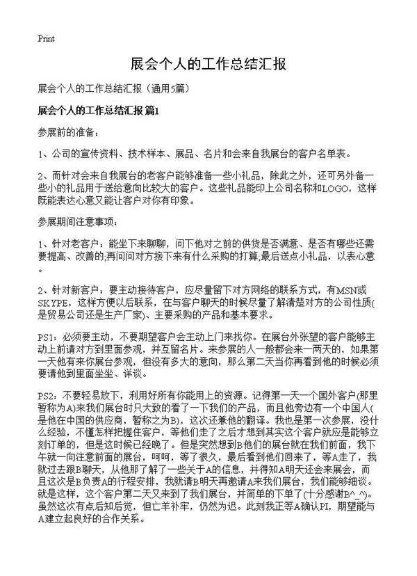 展会个人的工作总结汇报5篇
