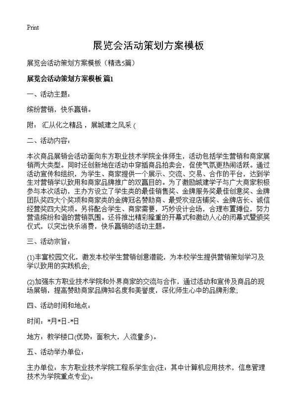 展览会活动策划方案模板5篇