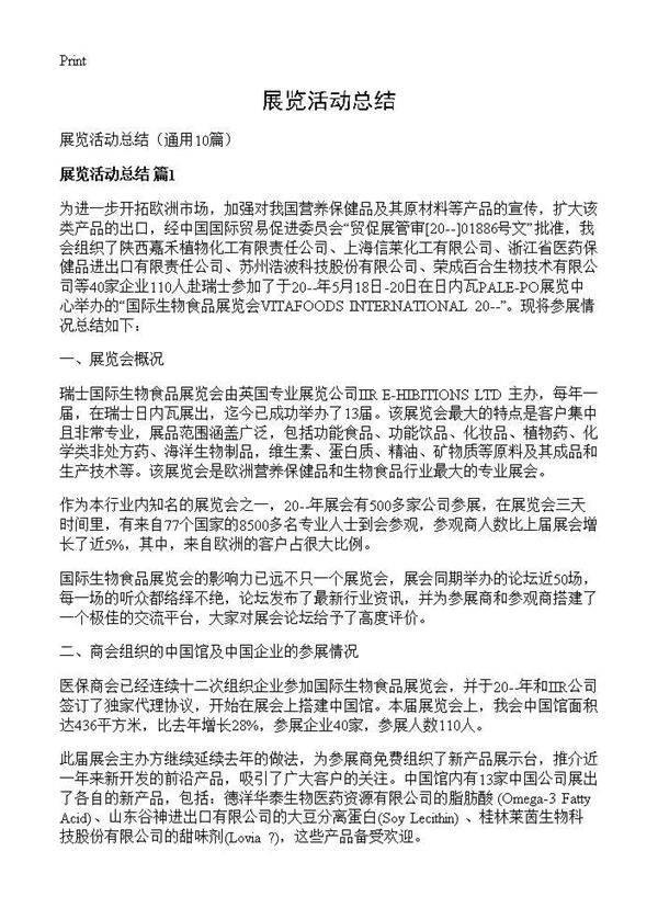 展览活动总结10篇