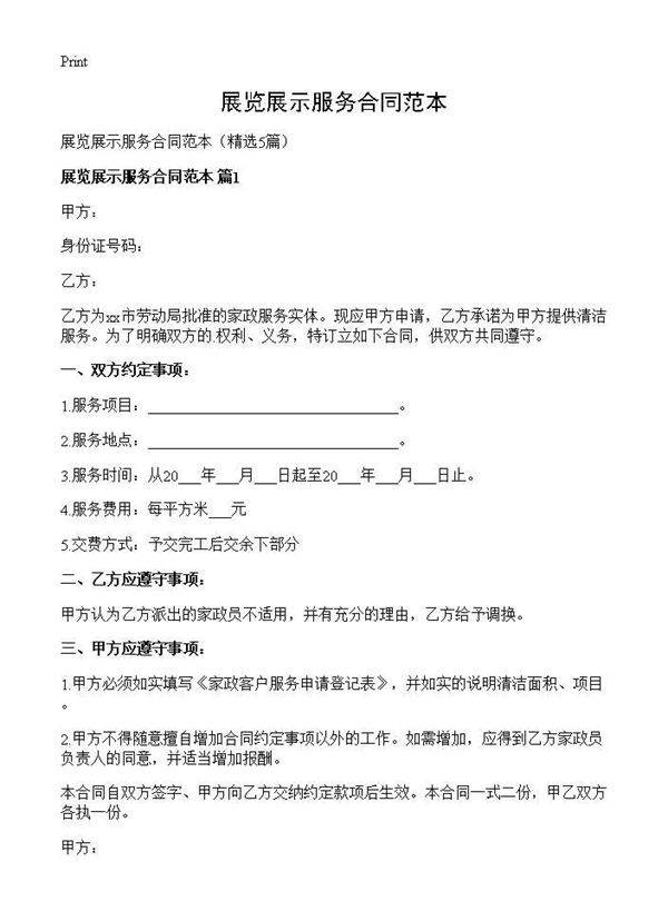 展览展示服务合同范本5篇