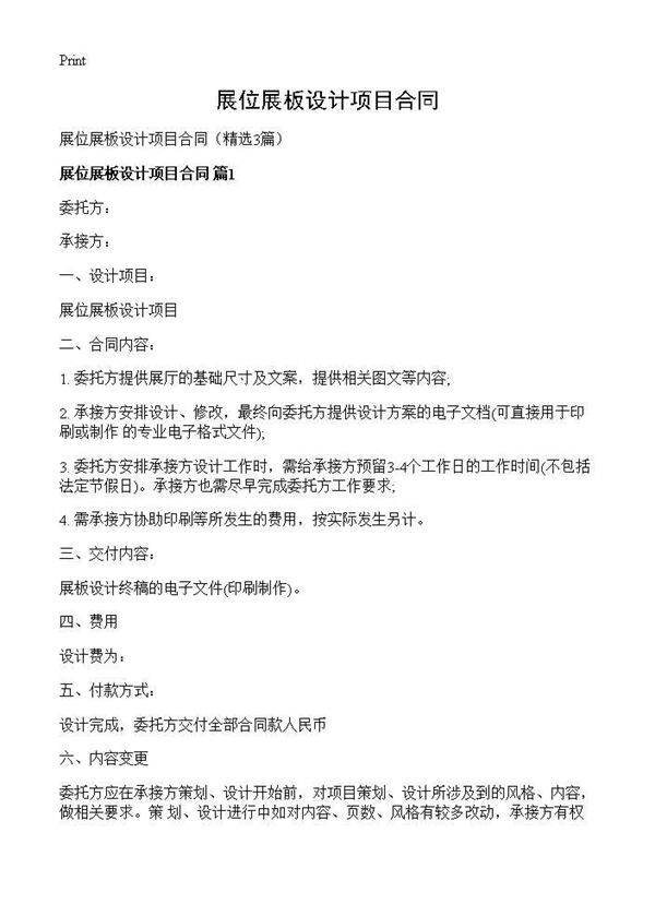 展位展板设计项目合同3篇