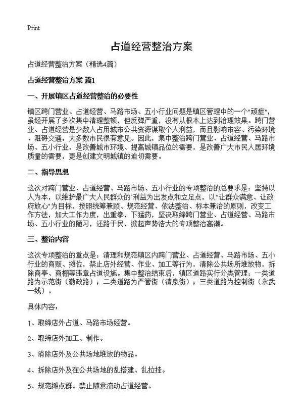 占道经营整治方案4篇