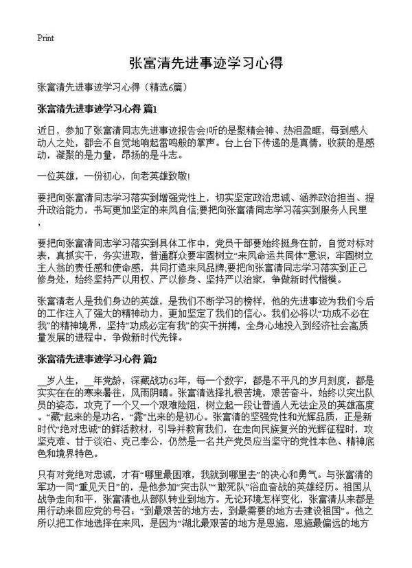 张富清先进事迹学习心得6篇
