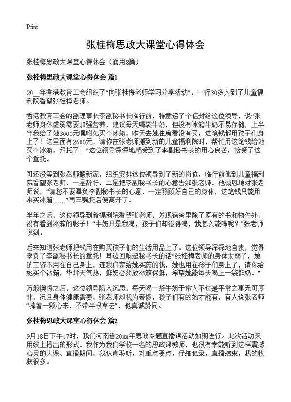 张桂梅思政大课堂心得体会8篇