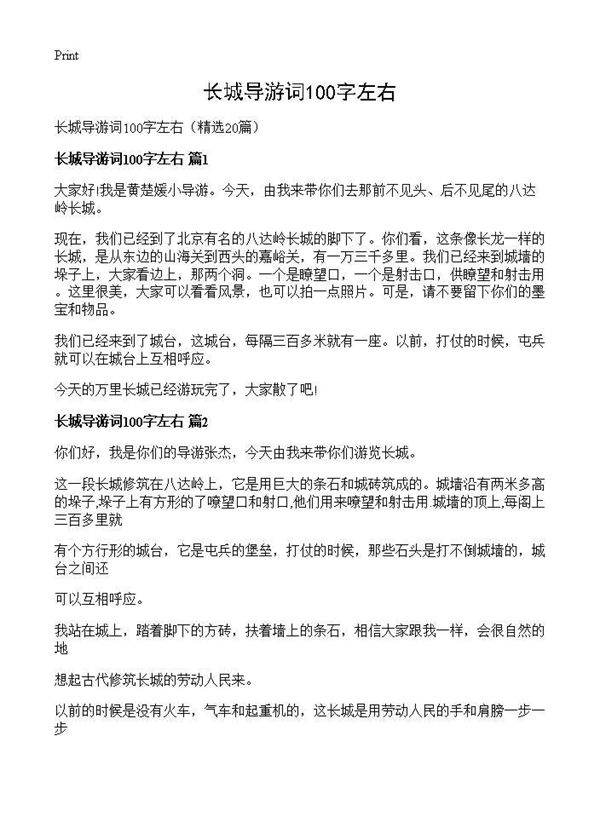 长城导游词100字左右20篇