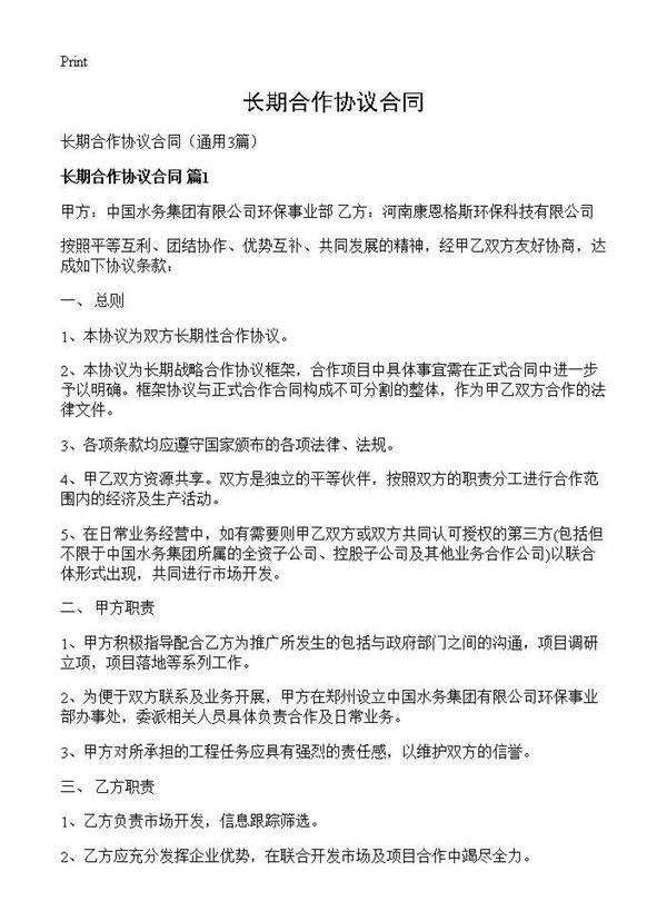 长期合作协议合同3篇
