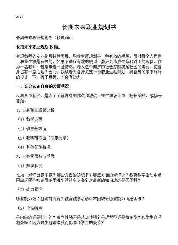 长期未来职业规划书4篇