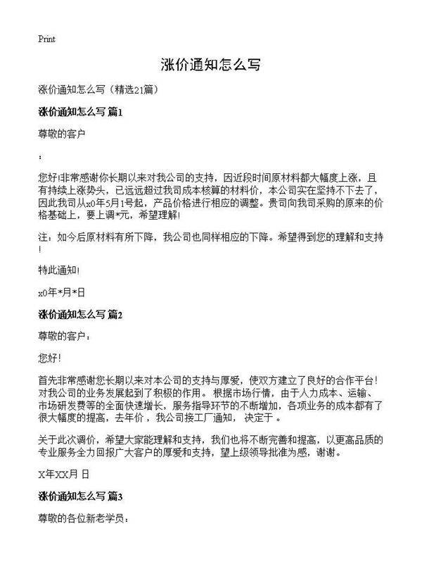 涨价通知怎么写21篇