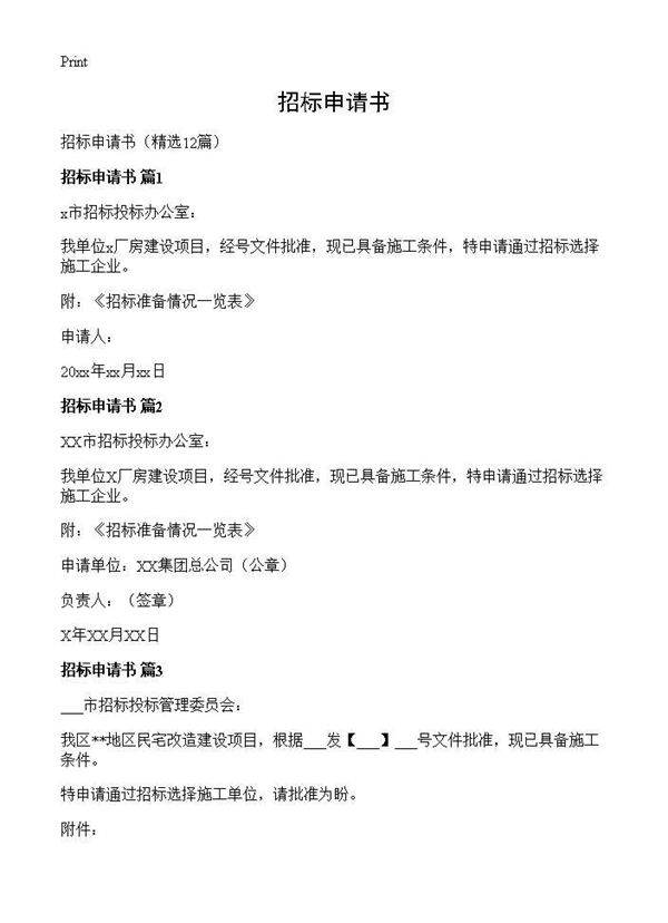 招标申请书12篇