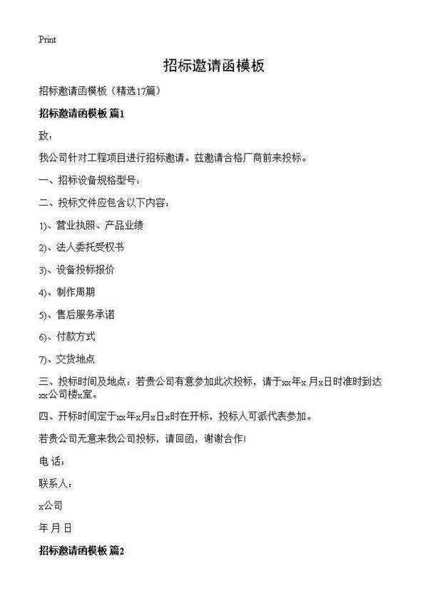 招标邀请函模板17篇