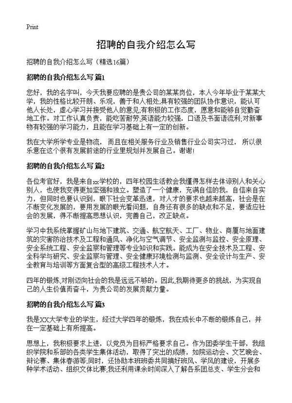 招聘的自我介绍怎么写16篇