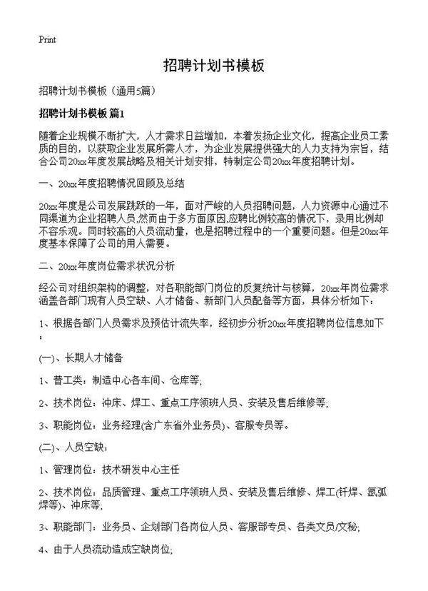 招聘计划书模板5篇