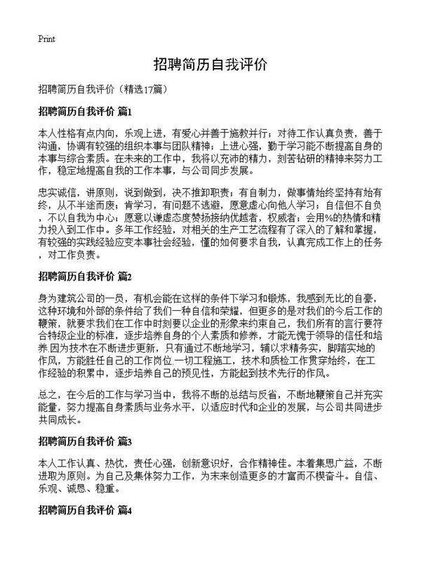 招聘简历自我评价17篇