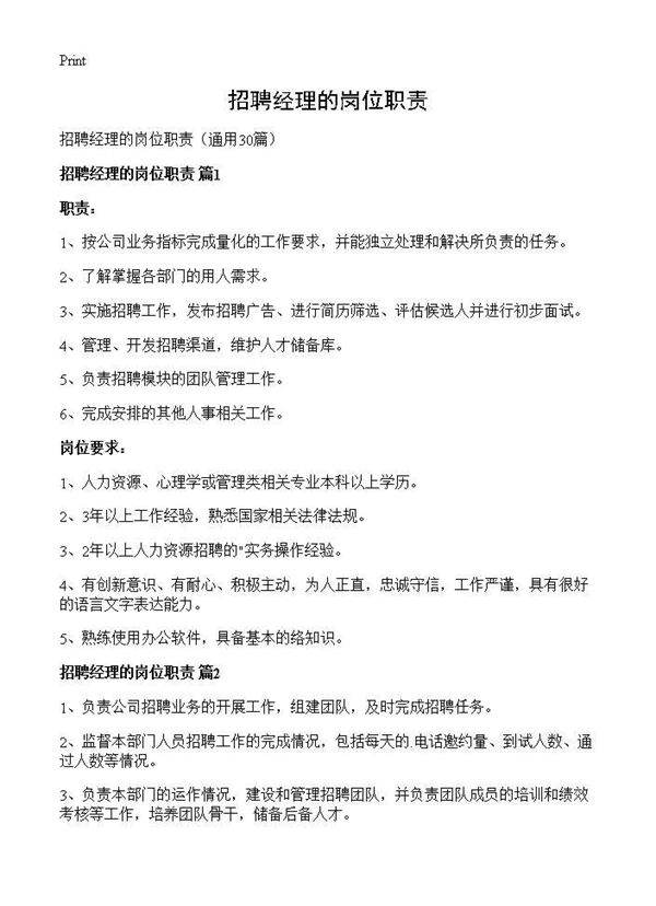 招聘经理的岗位职责30篇