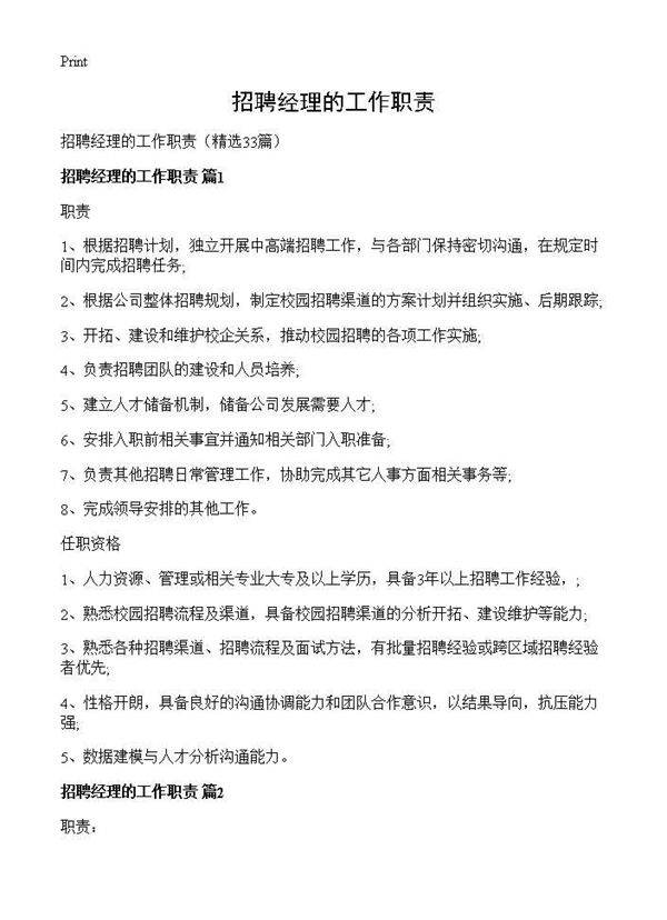 招聘经理的工作职责33篇