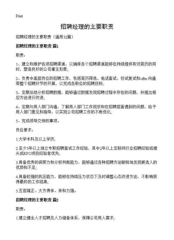 招聘经理的主要职责32篇