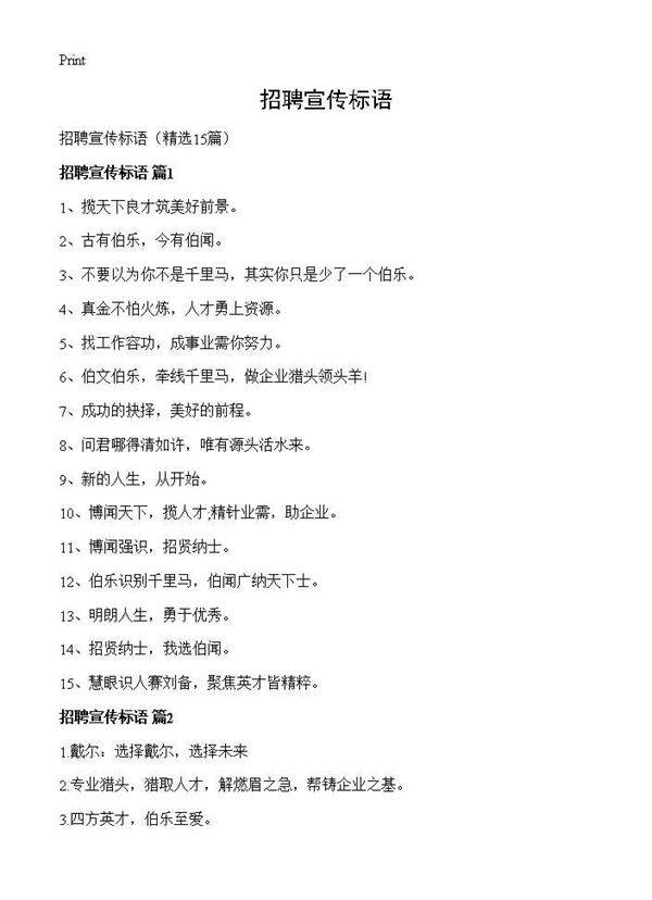 招聘宣传标语15篇