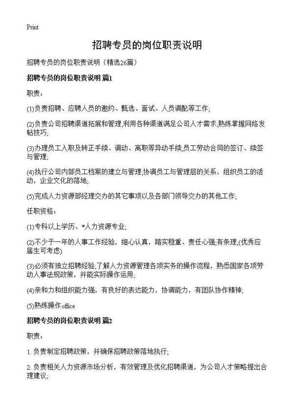 招聘专员的岗位职责说明26篇