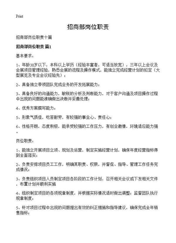 招商部岗位职责