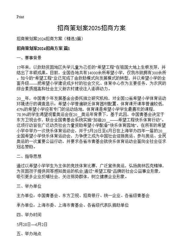 招商策划案2024招商方案3篇