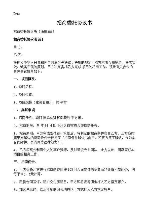 招商委托协议书4篇