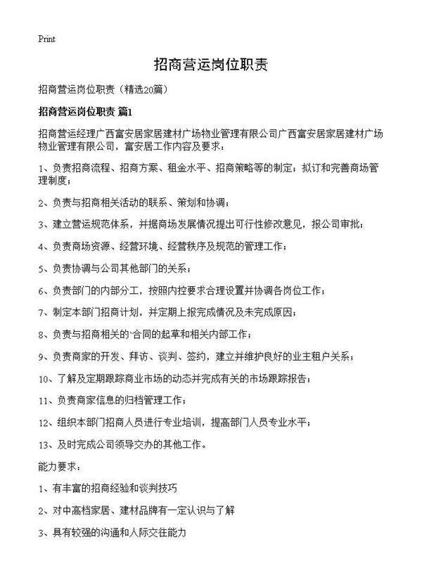 招商营运岗位职责20篇