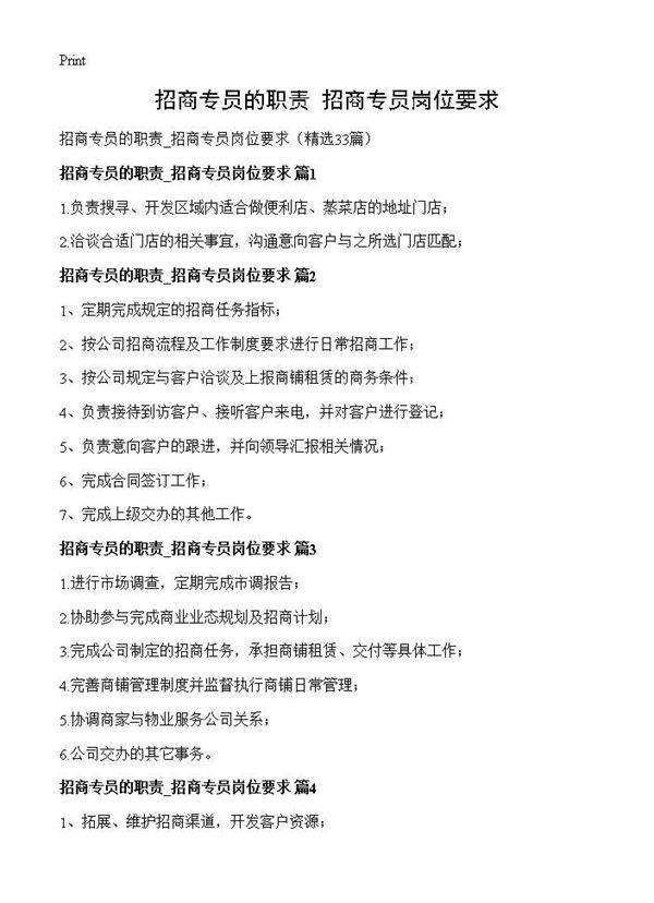 招商专员的职责 招商专员岗位要求33篇