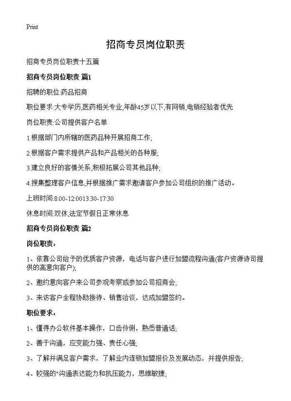 招商专员岗位职责