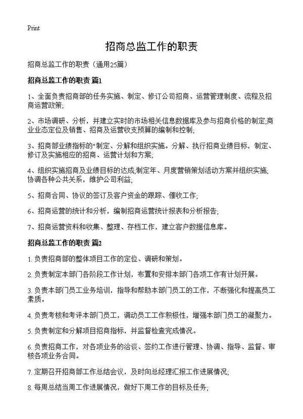 招商总监工作的职责25篇
