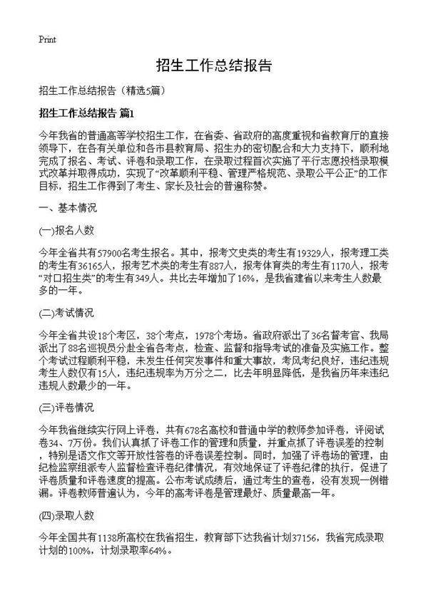 招生工作总结报告5篇