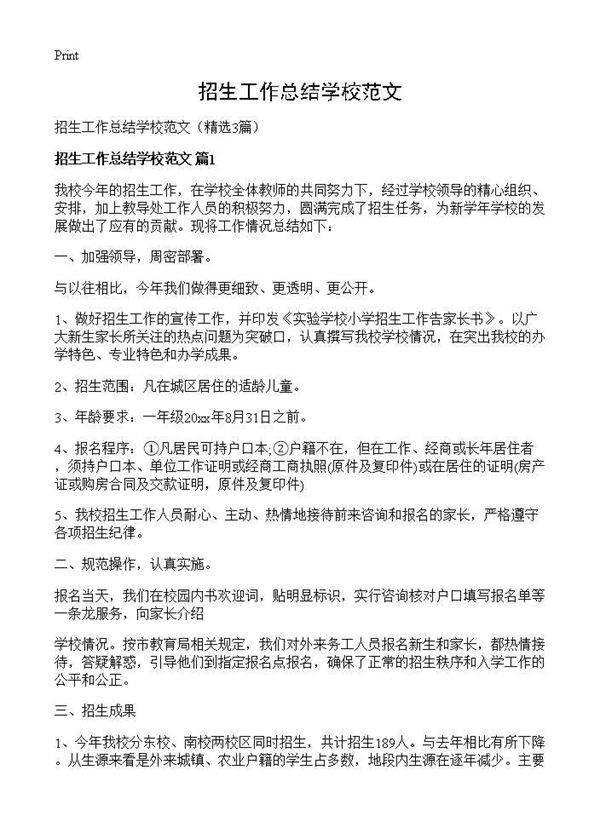 招生工作总结学校范文3篇