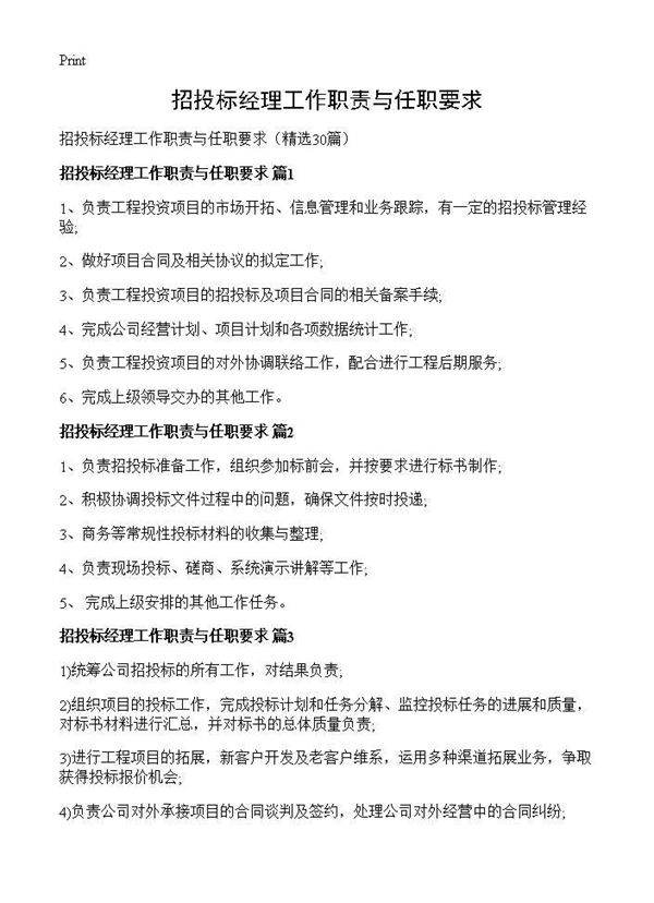 招投标经理工作职责与任职要求30篇