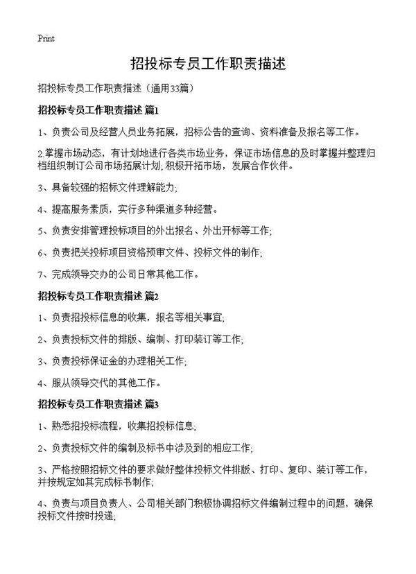 招投标专员工作职责描述33篇