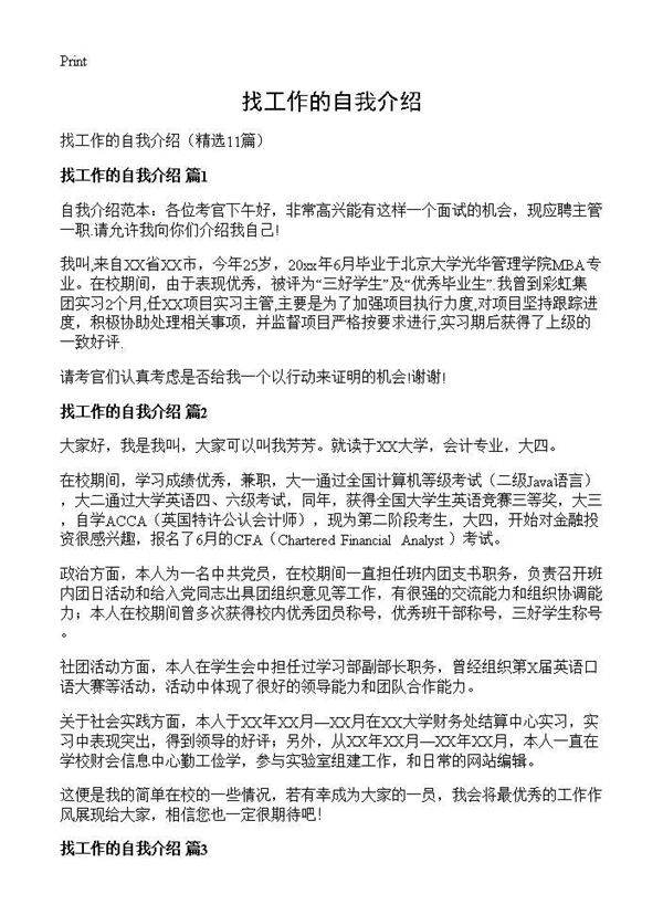 找工作的自我介绍11篇