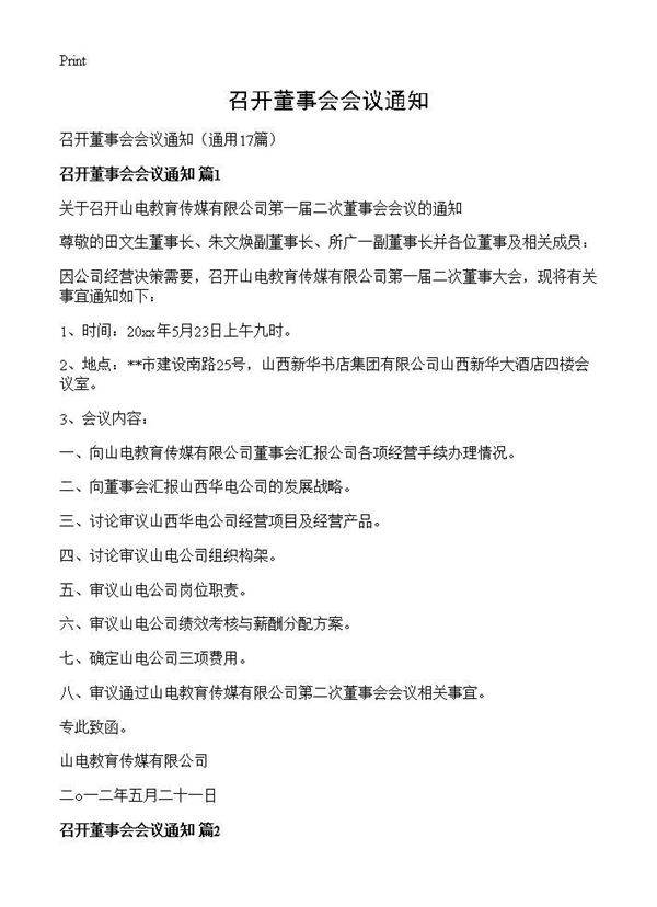 召开董事会会议通知17篇